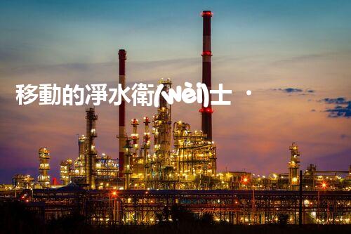 移動的凈水衛(wèi)士？解密廢水處理船的奧秘！